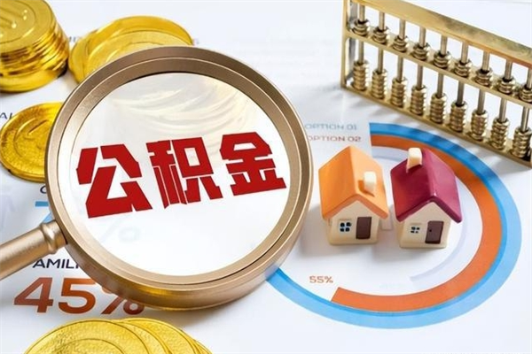 高唐离职后直接可以取住房公积金吗（离职后能取住房公积金吗）