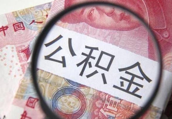 高唐封存人员公积金取款（封存状态公积金提取）