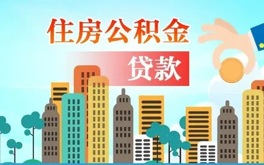 高唐离职住房公积金怎么取（离职的公积金怎么取）