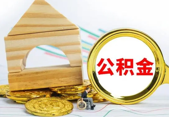 高唐怎样取住房公积金（取住房公积金的流程）