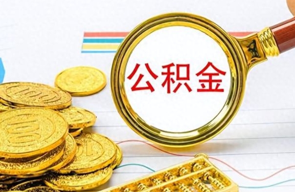 高唐住房封存公积金怎么提出来（封存后公积金提取办法）