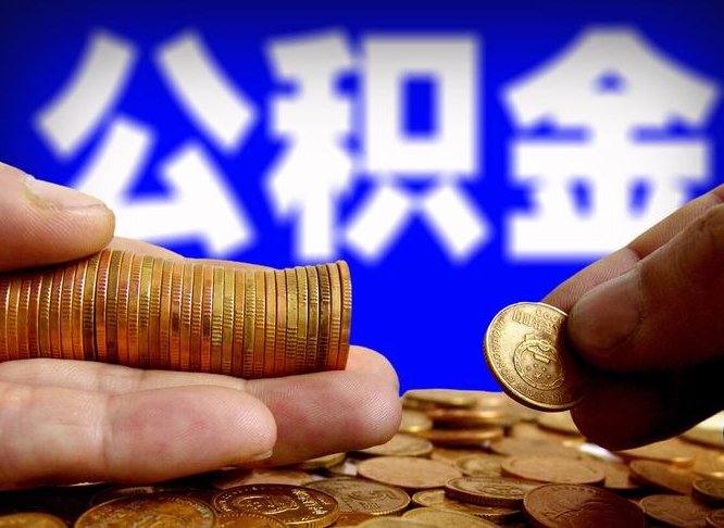 高唐在职公积金取（在职公积金提取）